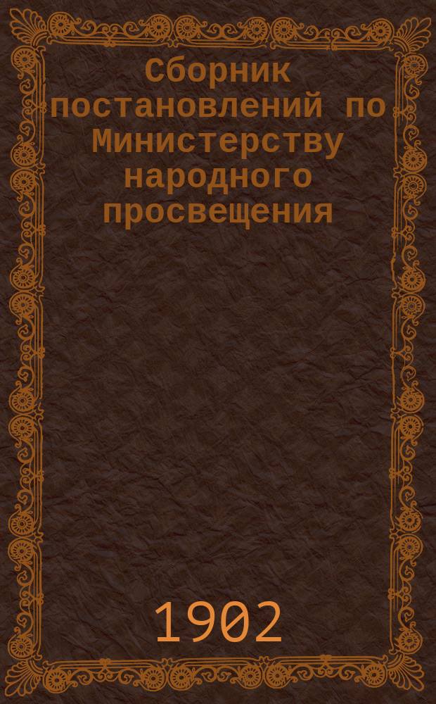 Сборник постановлений по Министерству народного просвещения : Т. 1. Т. 15 : Царствование государя императора Николая II. 1897-1898 г.