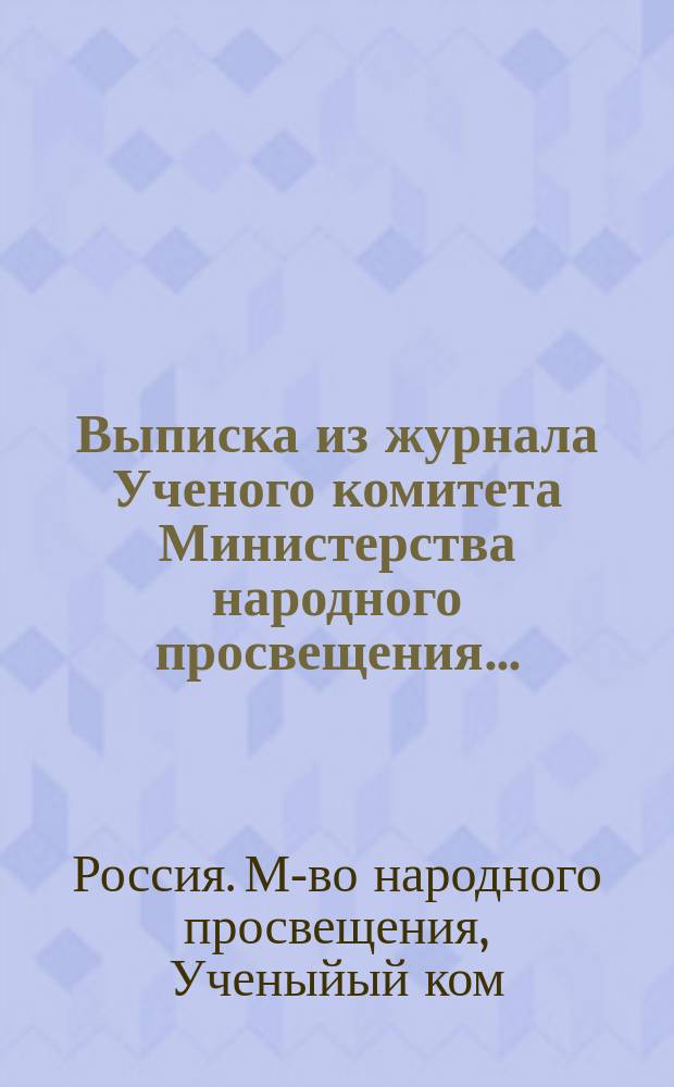 Выписка из журнала Ученого комитета Министерства народного просвещения...