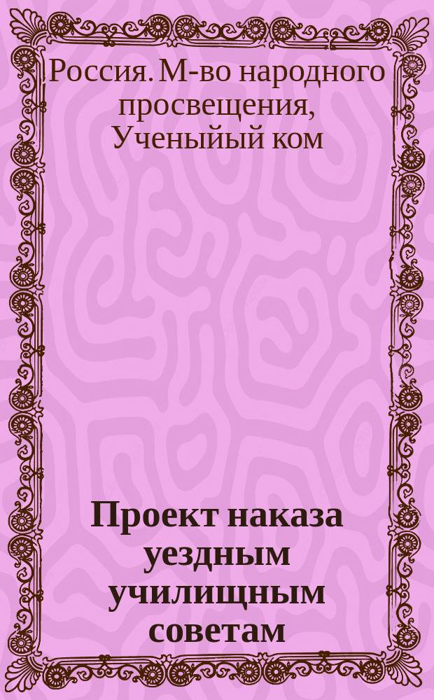 Проект наказа уездным училищным советам : К № 141