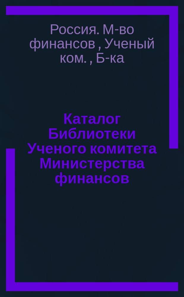 Каталог Библиотеки Ученого комитета Министерства финансов