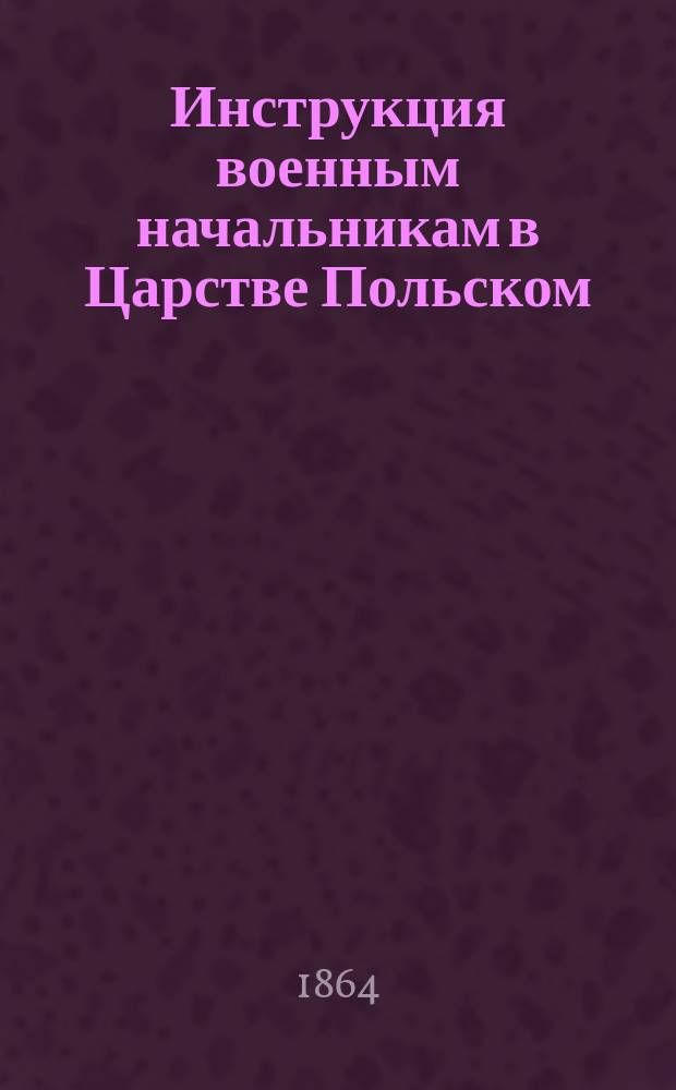 Инструкция военным начальникам в Царстве Польском