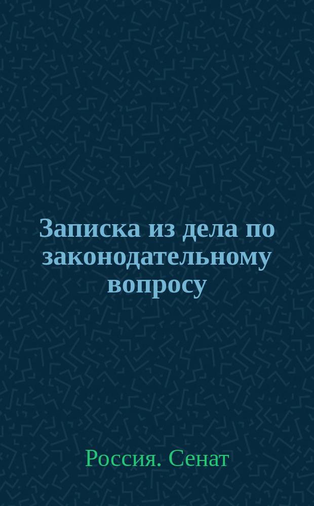 Записка из дела по законодательному вопросу: о дозволении женам лиц, сосланных по суду и переселенных административным порядком в Сибирь, временных отлучек во внутренние губернии России : С доп