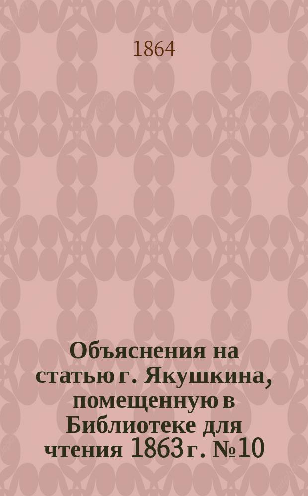 Объяснения на статью г. Якушкина, помещенную в Библиотеке для чтения 1863 г. № 10