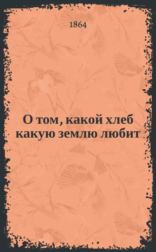 О том, какой хлеб какую землю любит