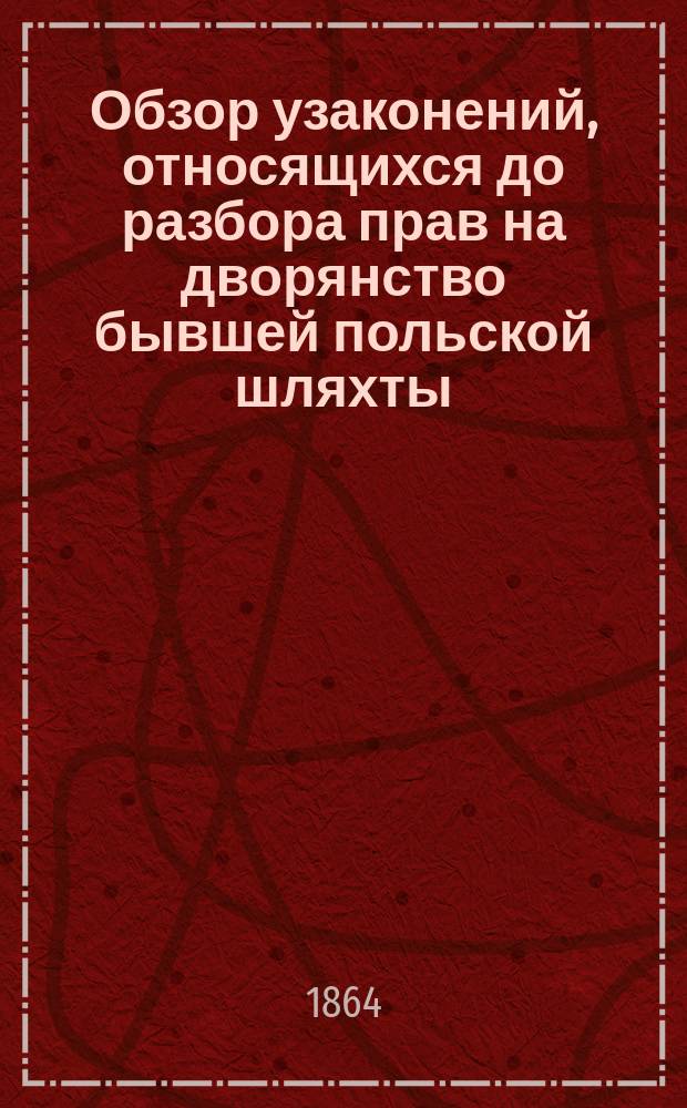 Обзор узаконений, относящихся до разбора прав на дворянство бывшей польской шляхты