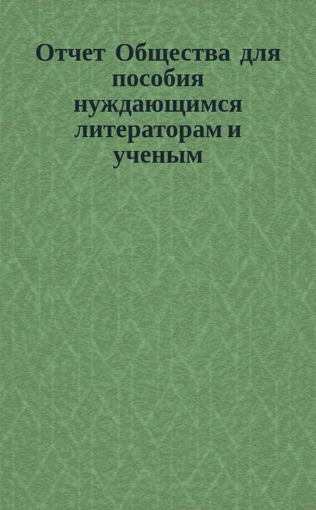 Отчет Общества для пособия нуждающимся литераторам и ученым ("Литературный фонд") ... [за 1863 год