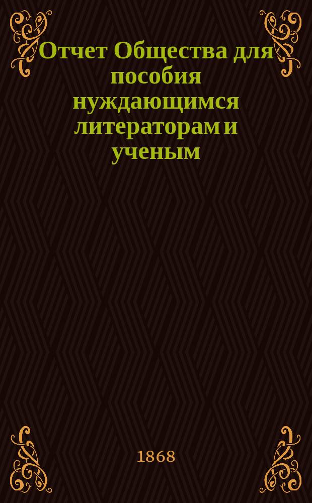 Отчет Общества для пособия нуждающимся литераторам и ученым ("Литературный фонд") ... [за 1867 год]