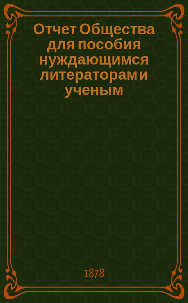 Отчет Общества для пособия нуждающимся литераторам и ученым ("Литературный фонд") ... [за 1877 год]