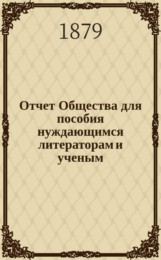 Отчет Общества для пособия нуждающимся литераторам и ученым ("Литературный фонд") ... [за 1878 год]
