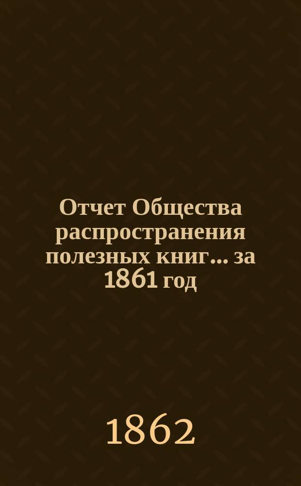 Отчет Общества распространения полезных книг ... [за 1861 год]