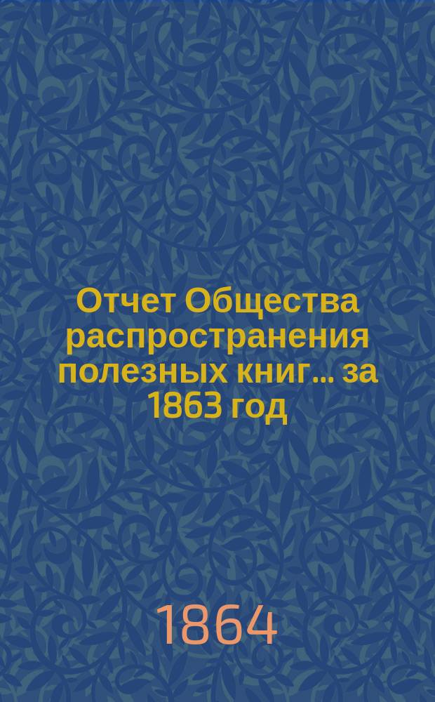 Отчет Общества распространения полезных книг ... [за 1863 год]