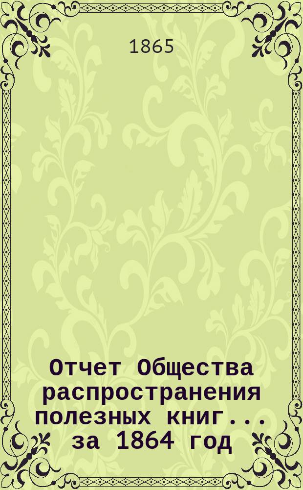 Отчет Общества распространения полезных книг ... [за 1864 год]