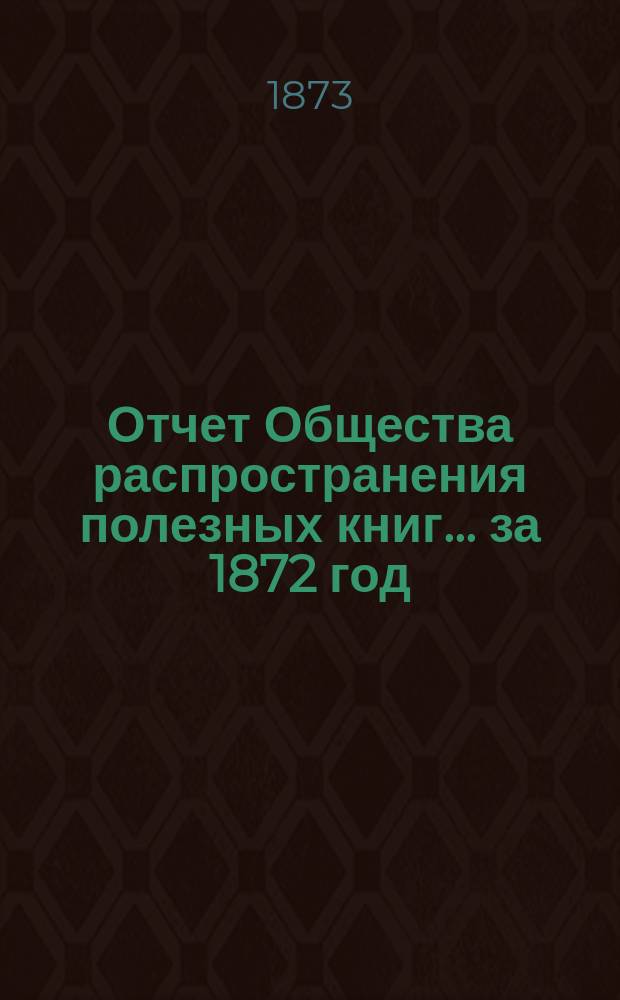 Отчет Общества распространения полезных книг ... за 1872 год
