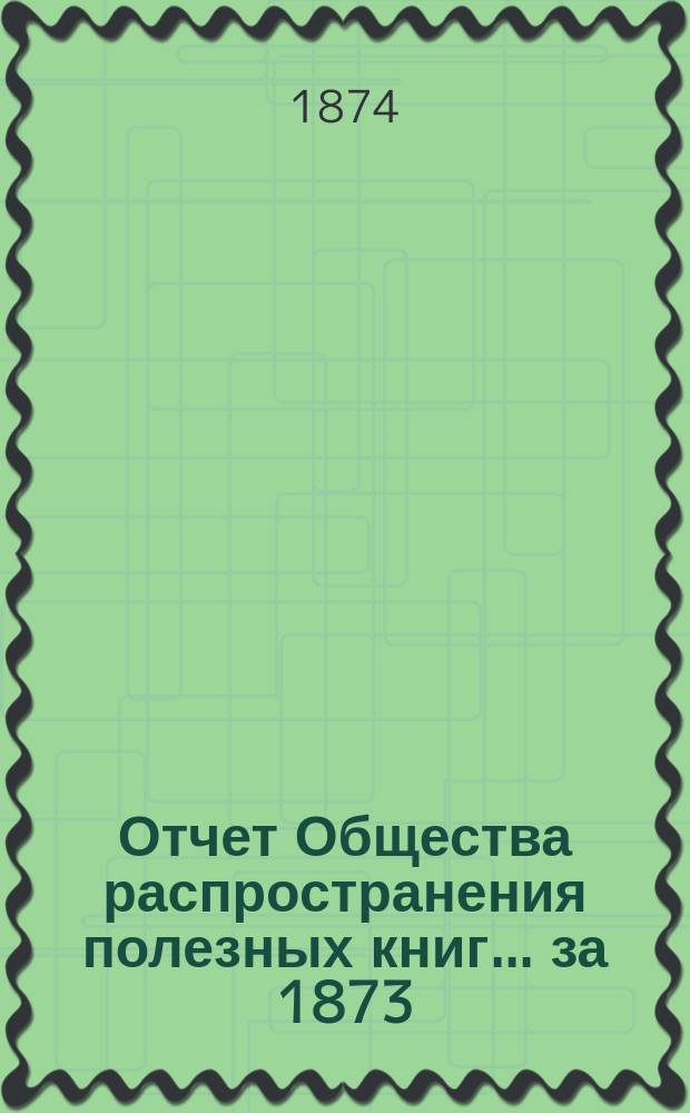Отчет Общества распространения полезных книг ... за 1873/4 год