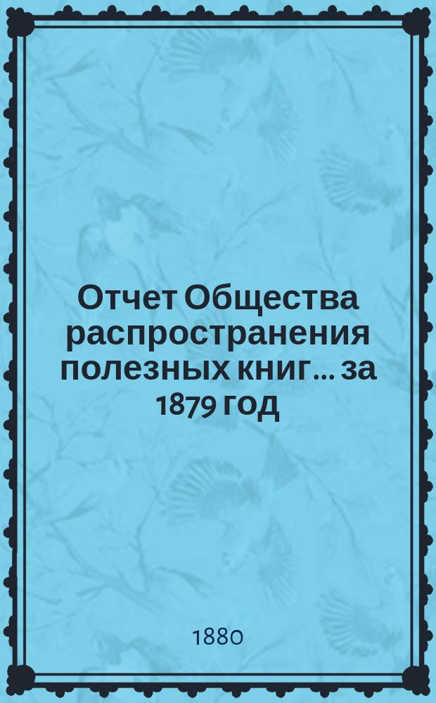 Отчет Общества распространения полезных книг ... за 1879 год