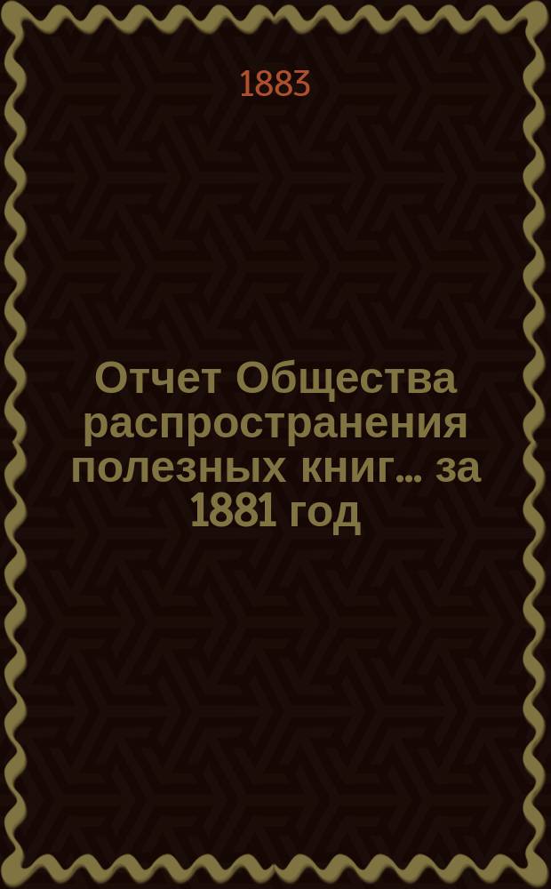 Отчет Общества распространения полезных книг ... за 1881 год