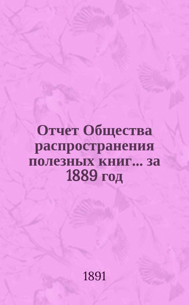 Отчет Общества распространения полезных книг ... за 1889 год