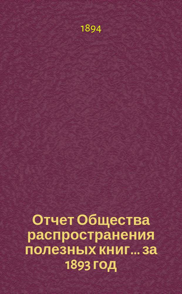 Отчет Общества распространения полезных книг ... за 1893 год