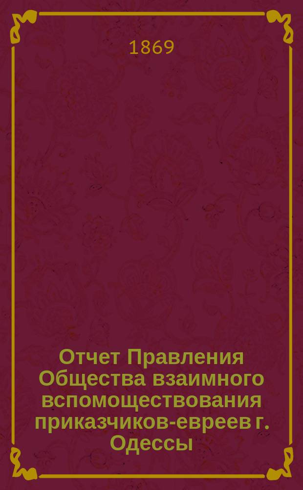 Отчет Правления Общества взаимного вспомоществования приказчиков-евреев г. Одессы ... за 1868 год