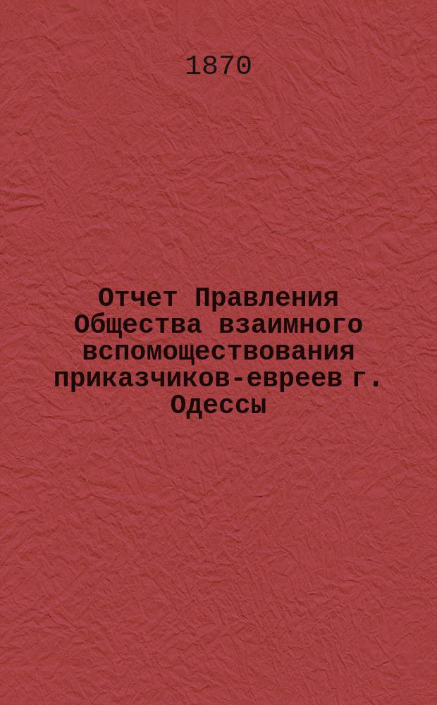 Отчет Правления Общества взаимного вспомоществования приказчиков-евреев г. Одессы ... за 1869 год