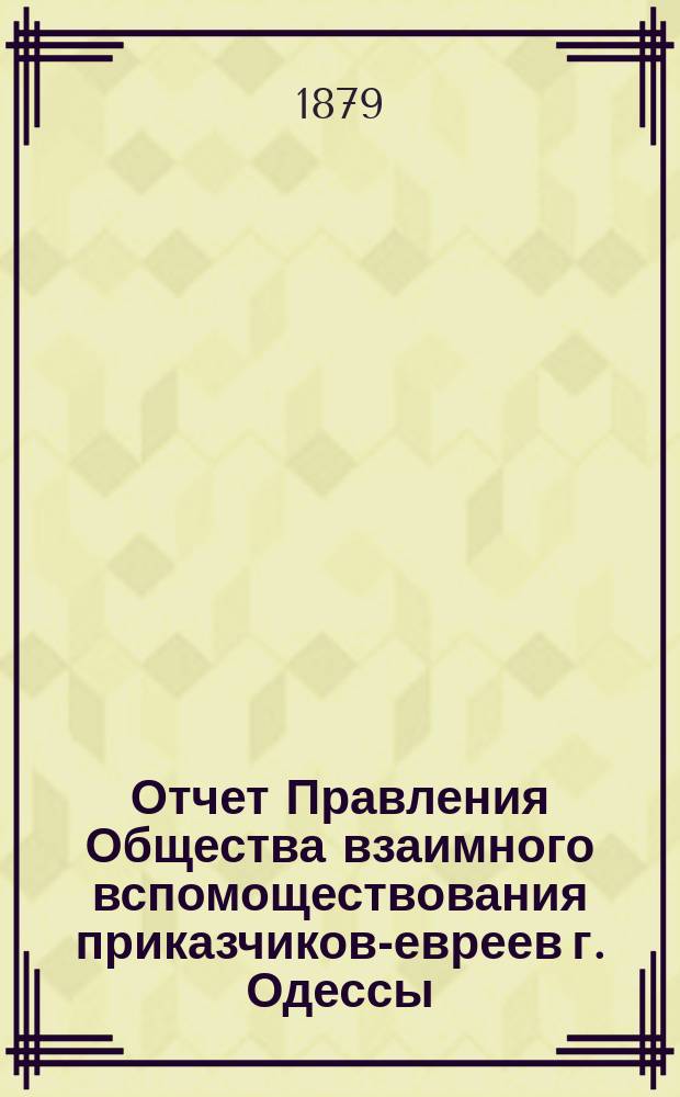 Отчет Правления Общества взаимного вспомоществования приказчиков-евреев г. Одессы ... за 1878 год