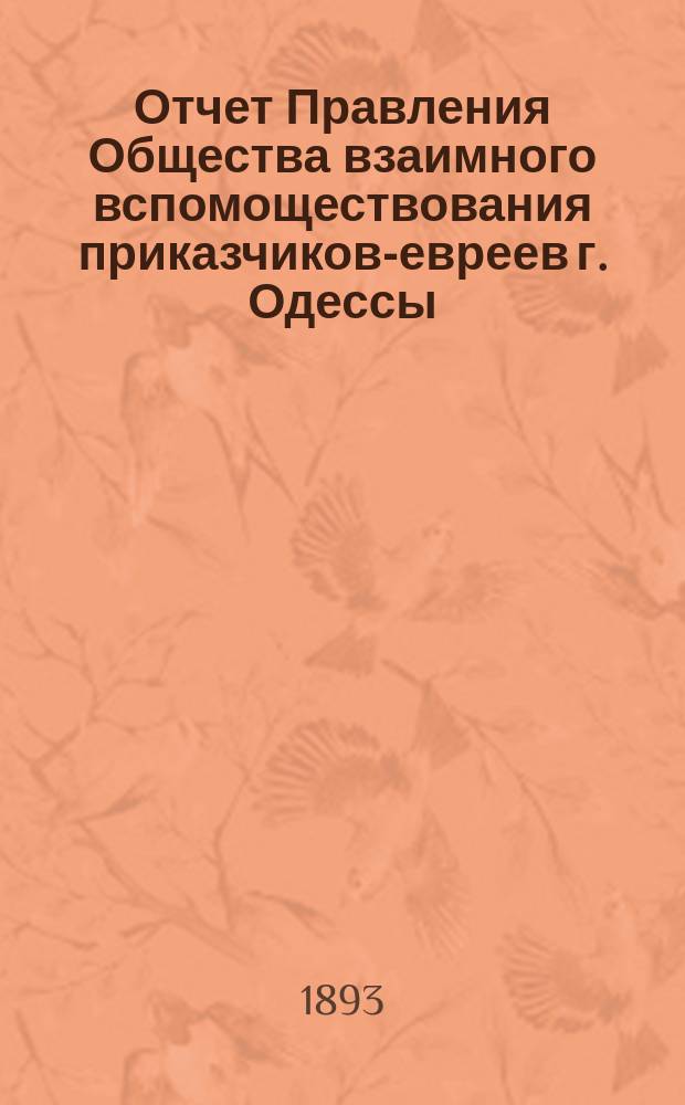 Отчет Правления Общества взаимного вспомоществования приказчиков-евреев г. Одессы ... за 1892 год