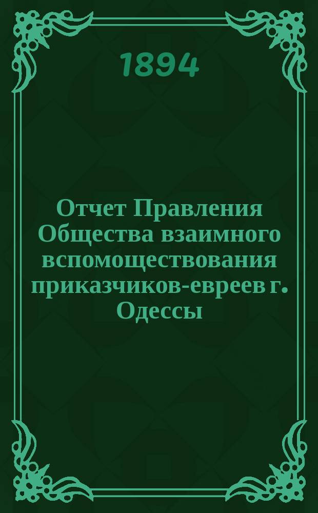 Отчет Правления Общества взаимного вспомоществования приказчиков-евреев г. Одессы ... за 1893 год