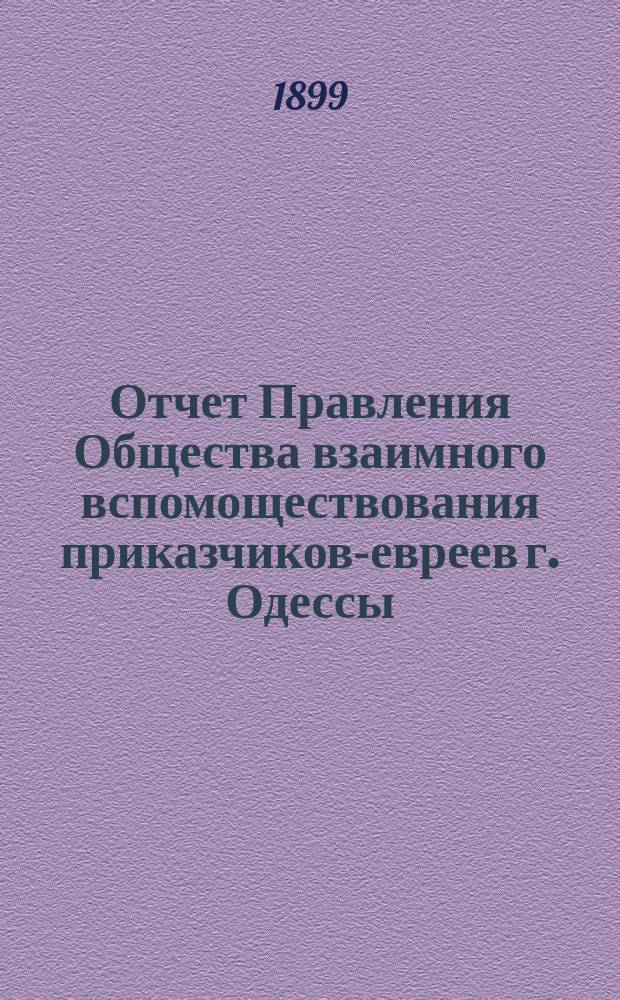 Отчет Правления Общества взаимного вспомоществования приказчиков-евреев г. Одессы ... за 1898 год