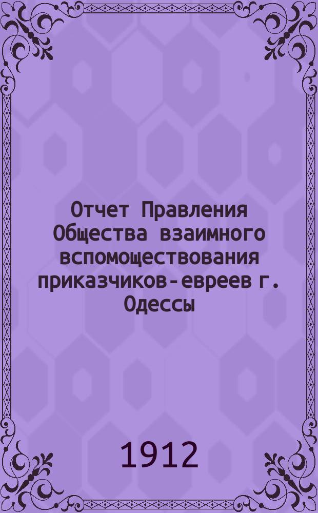 Отчет Правления Общества взаимного вспомоществования приказчиков-евреев г. Одессы ... за 1911 год