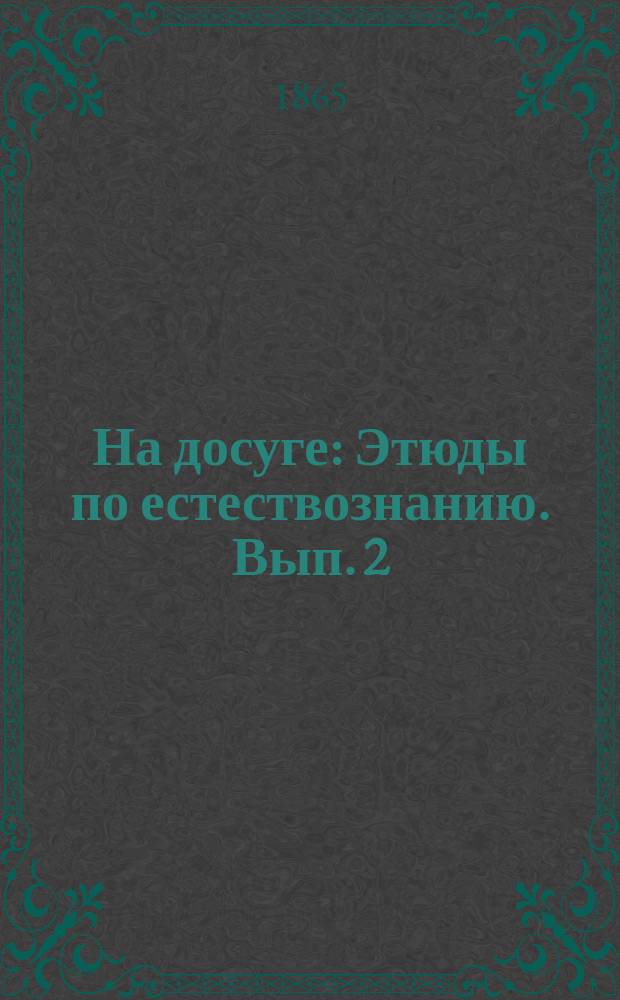 На досуге : Этюды по естествознанию. [Вып. 2 : Четыре времени года, оконч.]