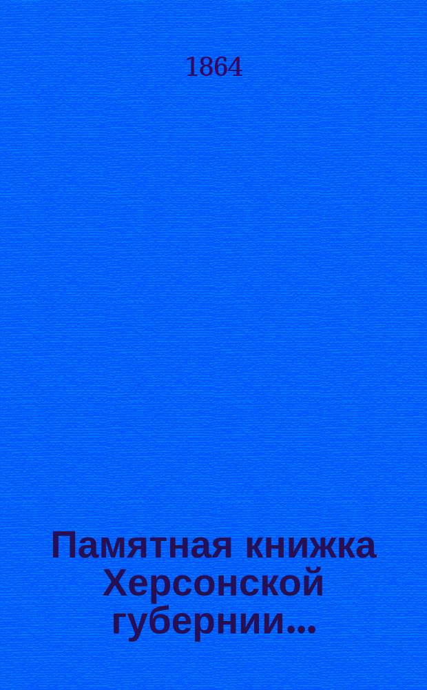 Памятная книжка Херсонской губернии ...