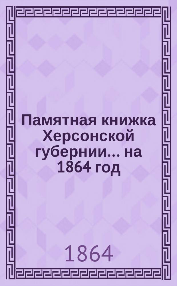 Памятная книжка Херсонской губернии ... на 1864 год