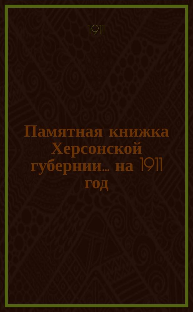Памятная книжка Херсонской губернии ... на 1911 год