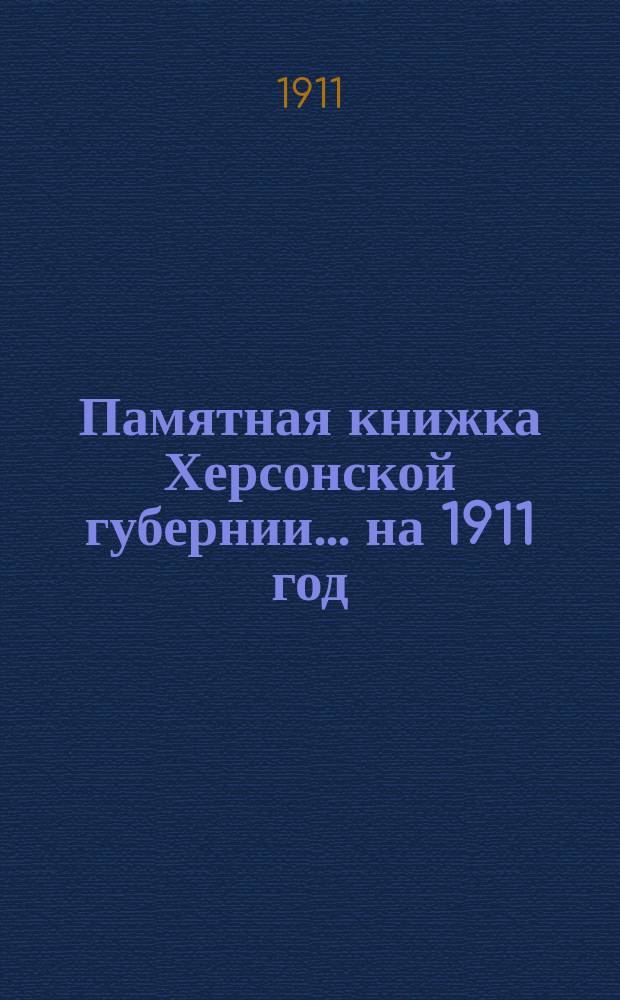 Памятная книжка Херсонской губернии ... на 1911 год