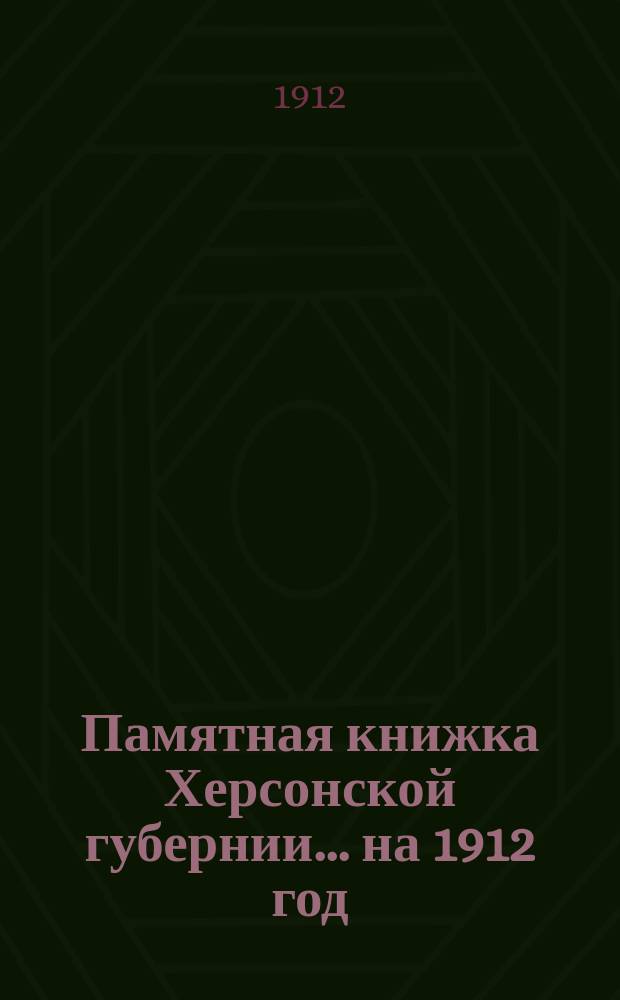 Памятная книжка Херсонской губернии ... на 1912 год