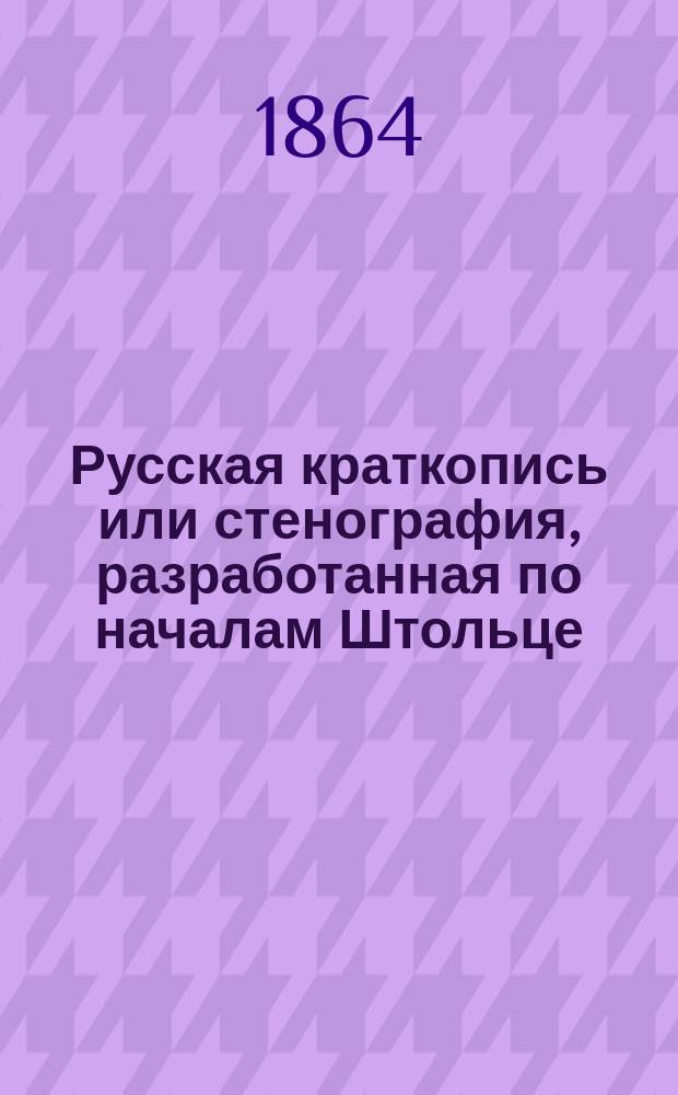Русская краткопись или стенография, разработанная по началам Штольце