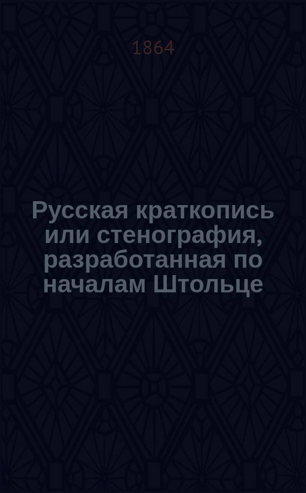 Русская краткопись или стенография, разработанная по началам Штольце