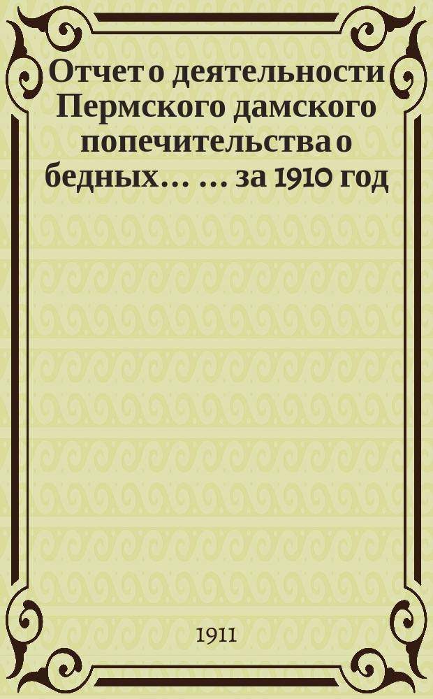 Отчет о деятельности Пермского дамского попечительства о бедных ... ... за 1910 год