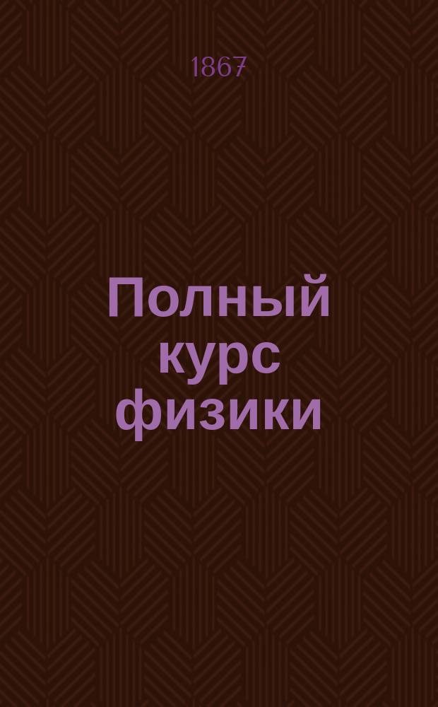 Полный курс физики : По соч. Жамена и Вюльнера. Т. 1-4. Т. 3