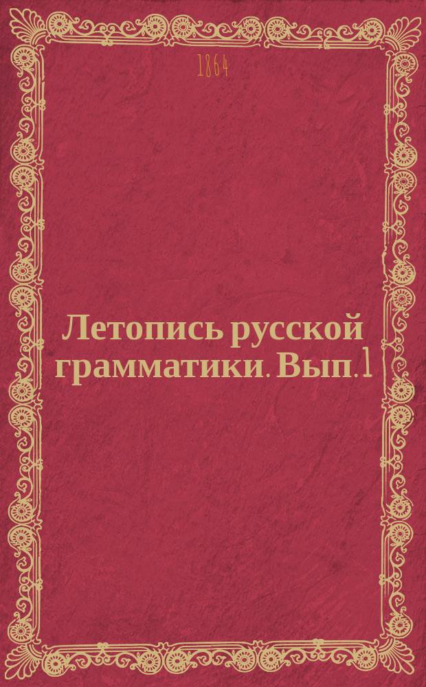 Летопись русской грамматики. Вып. 1 : Славянская грамматика