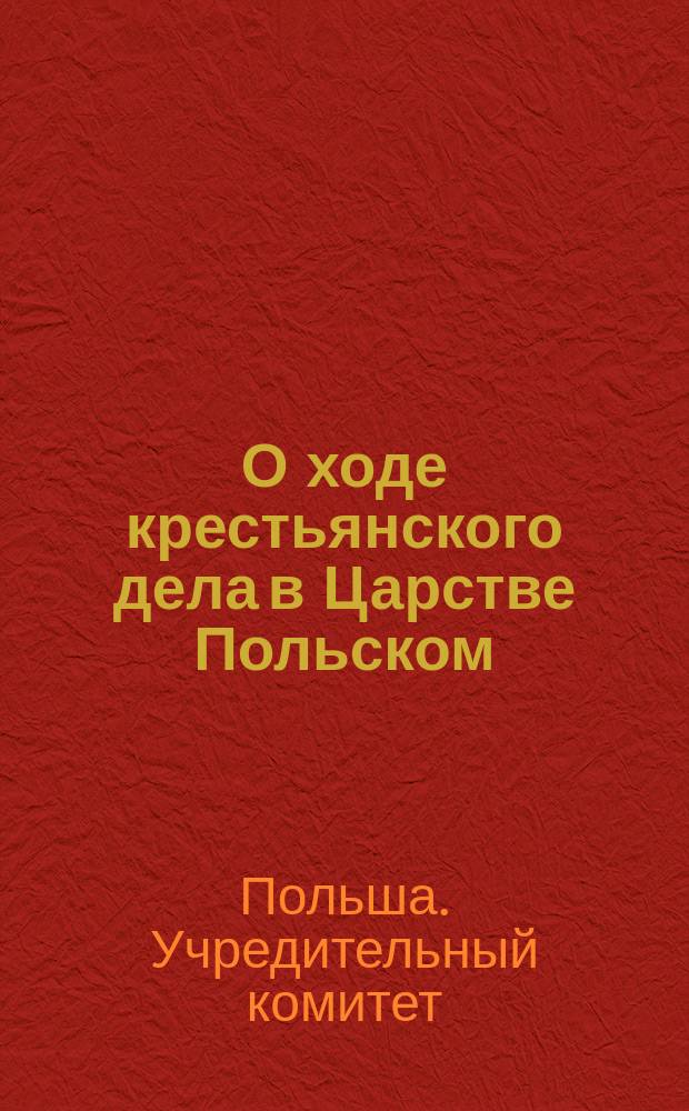 О ходе крестьянского дела в Царстве Польском : Отчет 1-2