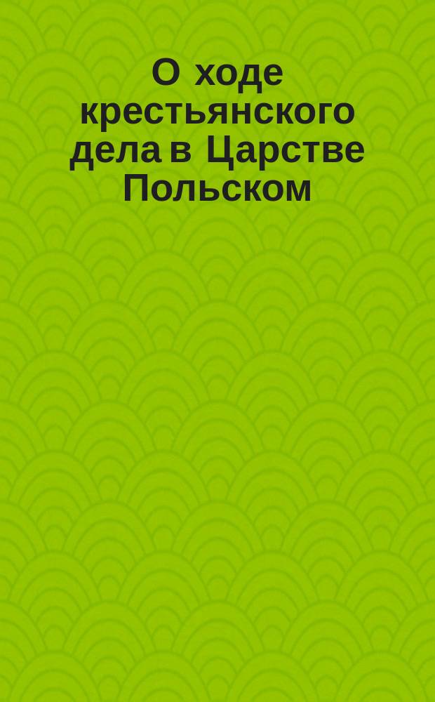 О ходе крестьянского дела в Царстве Польском : Отчет [1]-2. [1]
