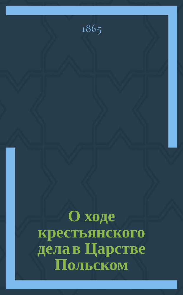 О ходе крестьянского дела в Царстве Польском : Отчет [1]-2. 2