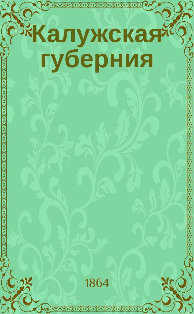 Калужская губерния