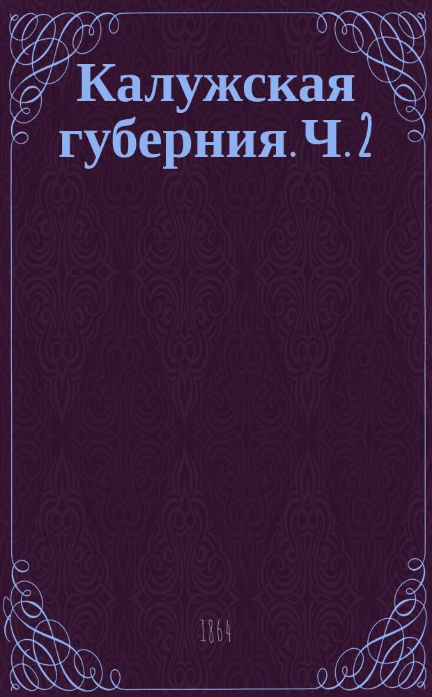 Калужская губерния. Ч. 2