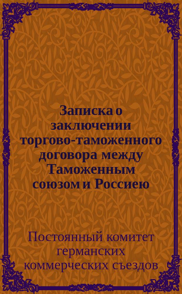 Записка о заключении торгово-таможенного договора между Таможенным союзом и Россиею, представленная правительством Таможенного союза депутацией Постоянного германского коммерческого съезда