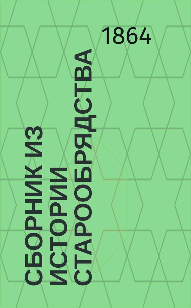 Сборник из истории старообрядства : Изд. Н.И. Попова. Вып. 1