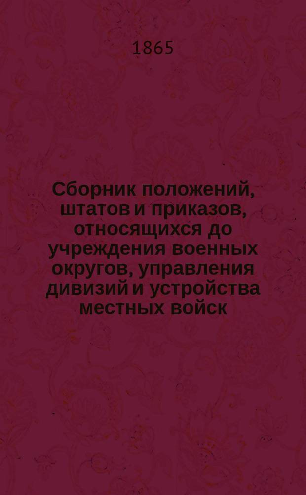 Сборник положений, штатов и приказов, относящихся до учреждения военных округов, управления дивизий и устройства местных войск : Т. 1-3. Т. 3. [Ч. 4 : Разные дополнительные постановления