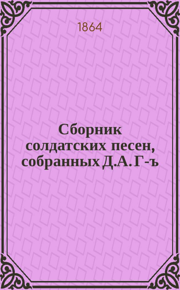 Сборник солдатских песен, собранных Д.А. Г-ъ