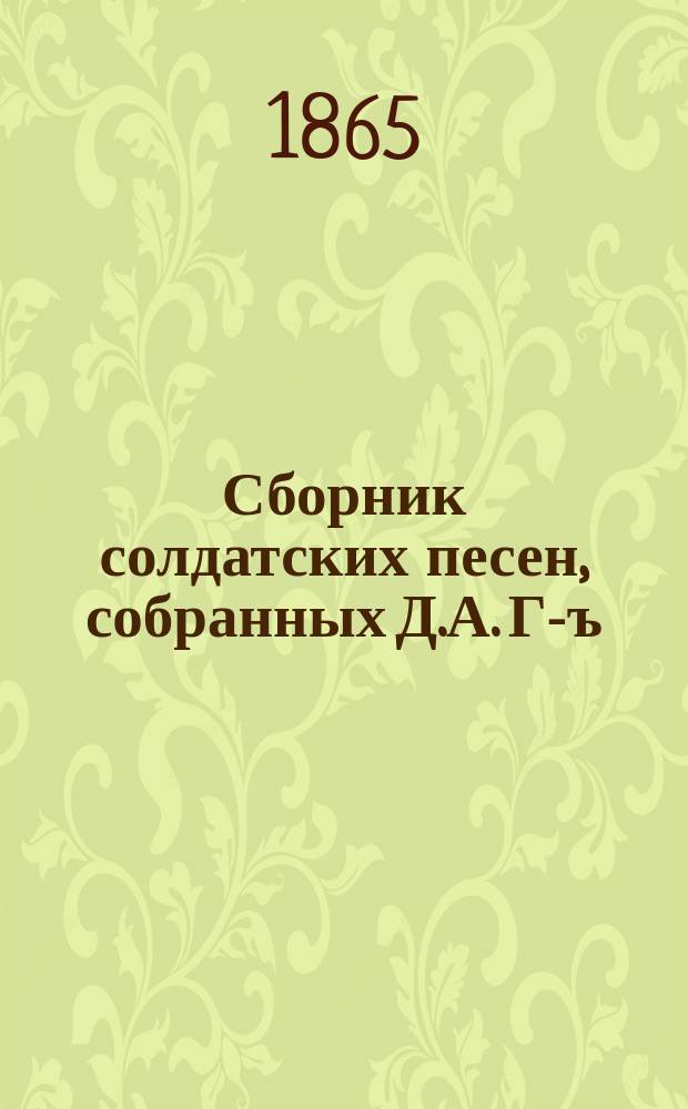 Сборник солдатских песен, собранных Д.А. Г-ъ